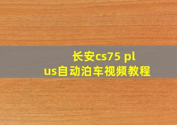 长安cs75 plus自动泊车视频教程